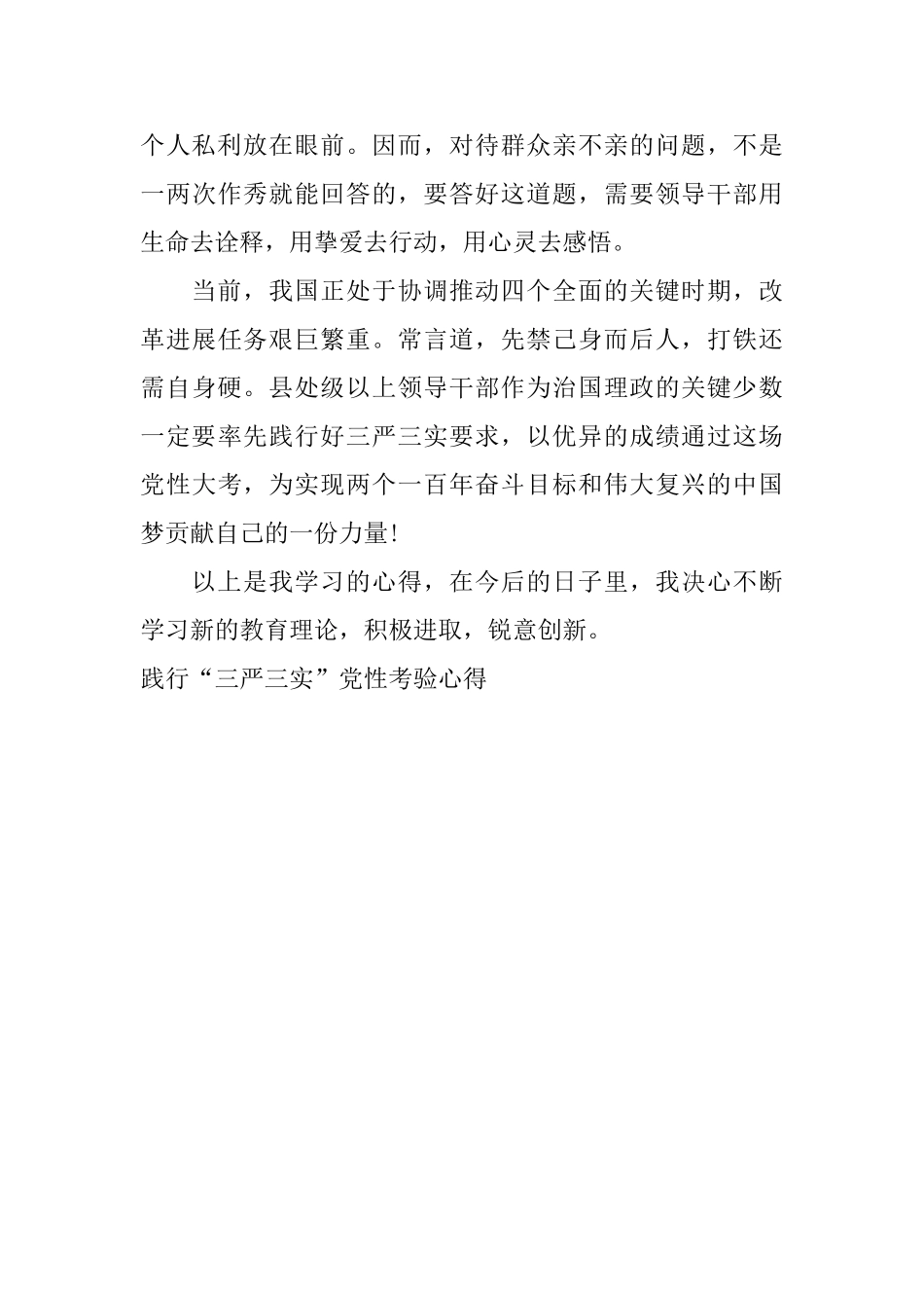 践行“三严三实”党性考验心得_第3页