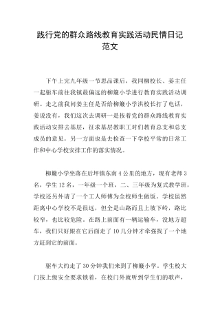 践行党的群众路线教育实践活动民情日记范文