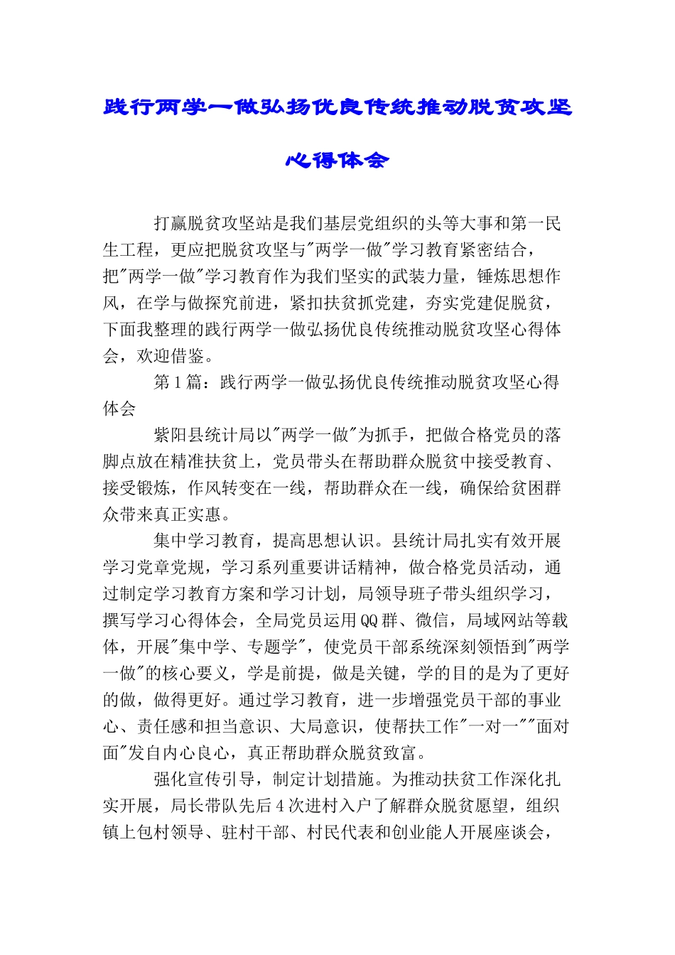 践行两学一做弘扬优良传统推动脱贫攻坚心得体会_第1页