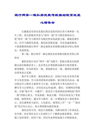 践行两学一做弘扬优良传统推动脱贫攻坚心得体会