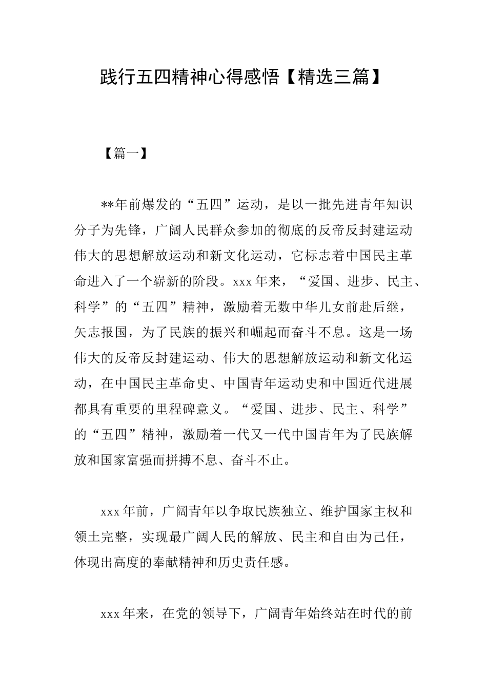 践行五四精神心得感悟_第1页