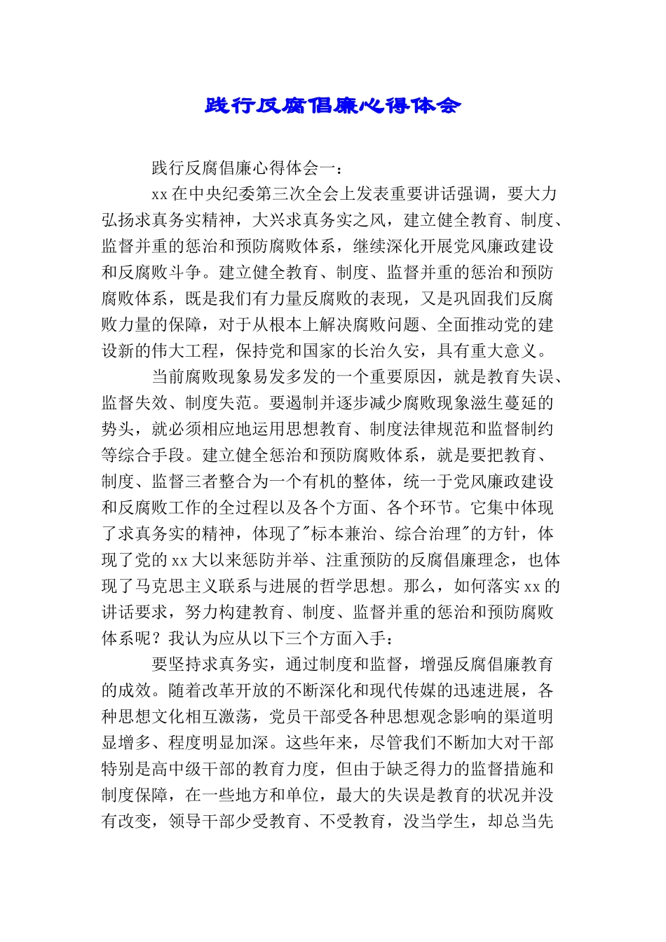 践行反腐倡廉心得体会_第1页