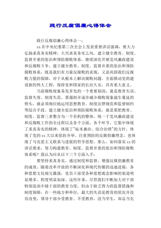 践行反腐倡廉心得体会