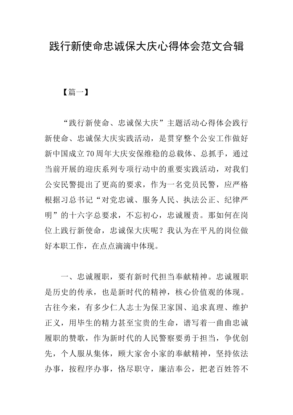 践行新使命忠诚保大庆心得体会范文合辑_第1页
