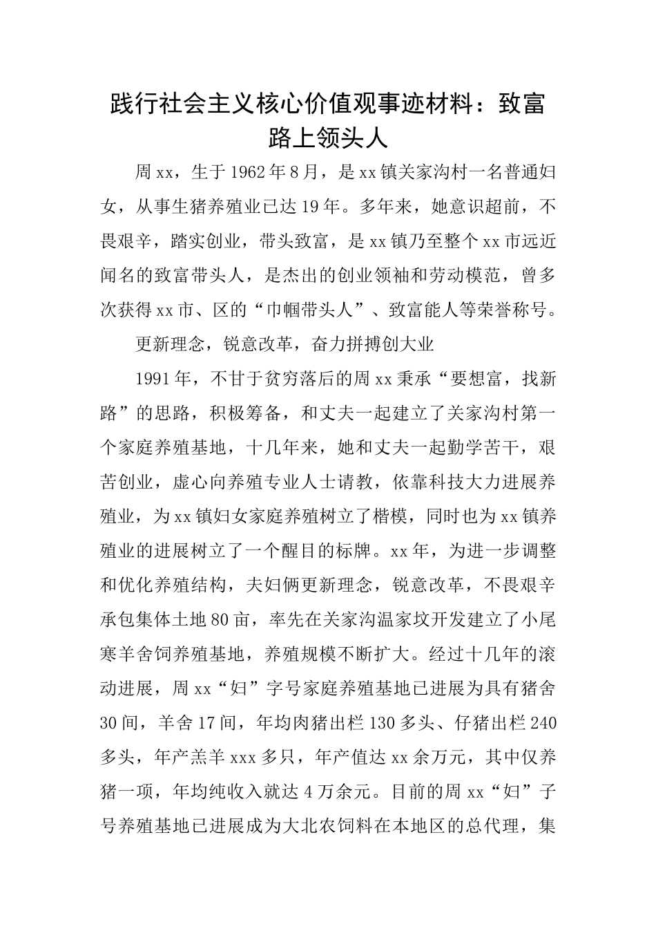 践行社会主义核心价值观事迹材料：致富路上领头人_第1页