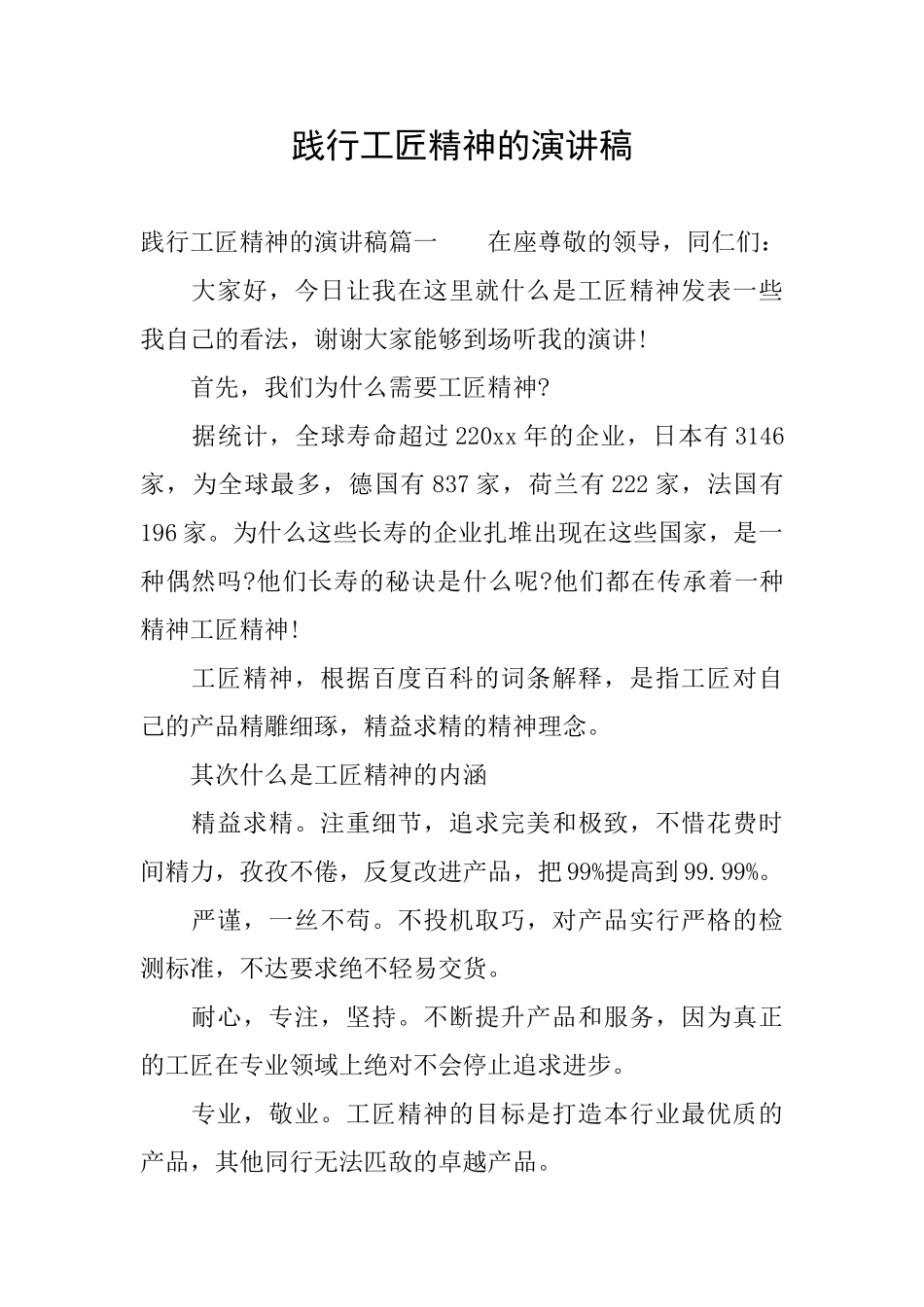 践行工匠精神的演讲稿_第1页