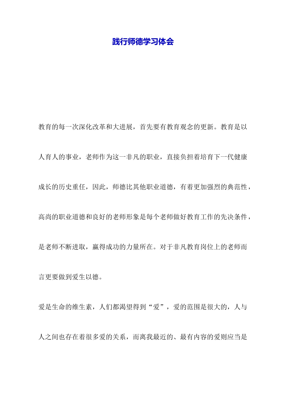 践行师德学习体会_第1页