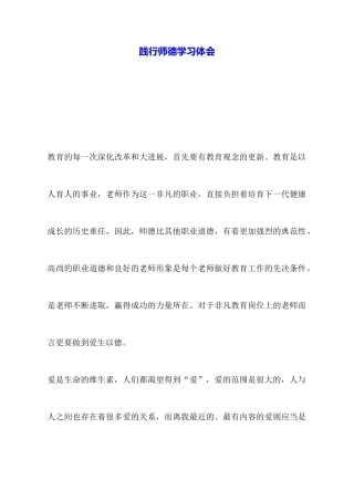 践行师德学习体会