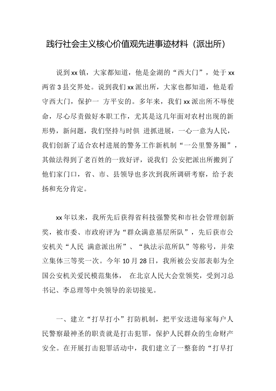 践行社会主义核心价值观先进事迹材料(派出所)_第1页