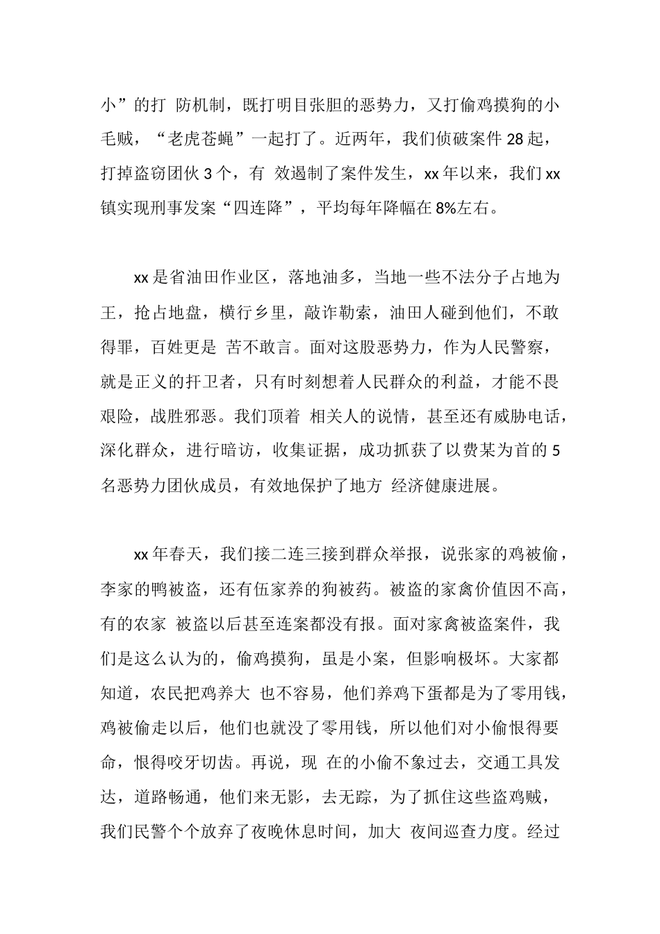 践行社会主义核心价值观先进事迹材料(派出所)_第2页