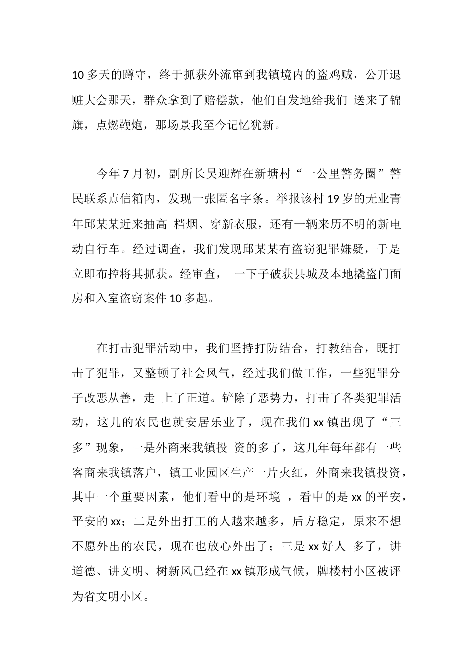 践行社会主义核心价值观先进事迹材料(派出所)_第3页