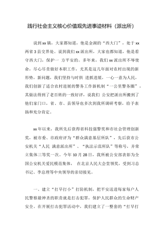 践行社会主义核心价值观先进事迹材料(派出所)