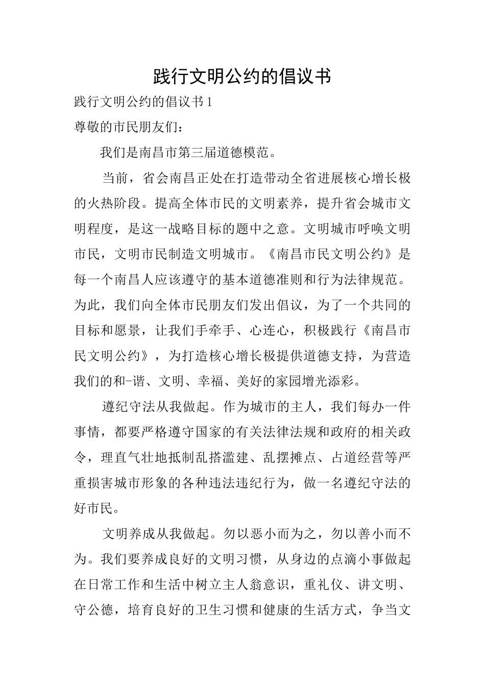 践行文明公约的倡议书_第1页