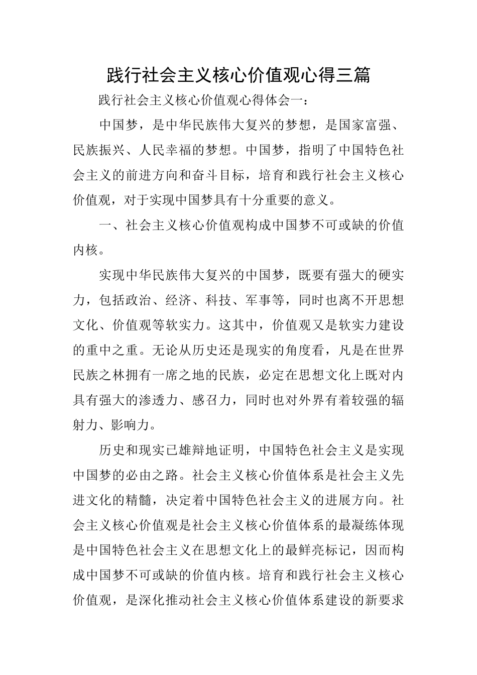 践行社会主义核心价值观心得三篇_第1页