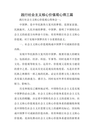 践行社会主义核心价值观心得三篇
