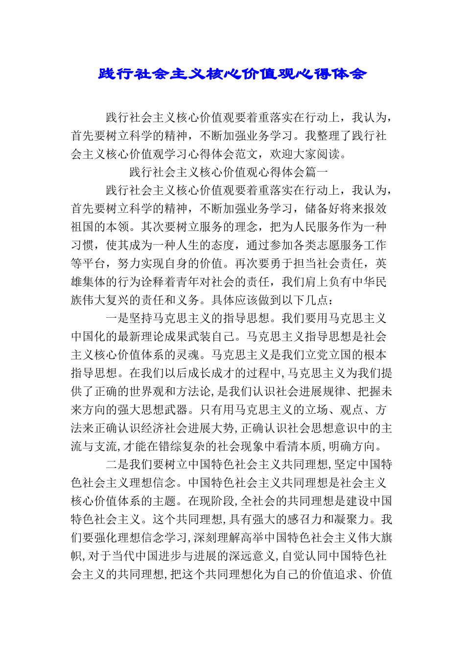 践行社会主义核心价值观心得体会_第1页