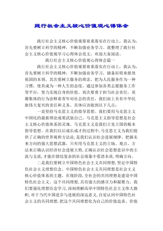 践行社会主义核心价值观心得体会