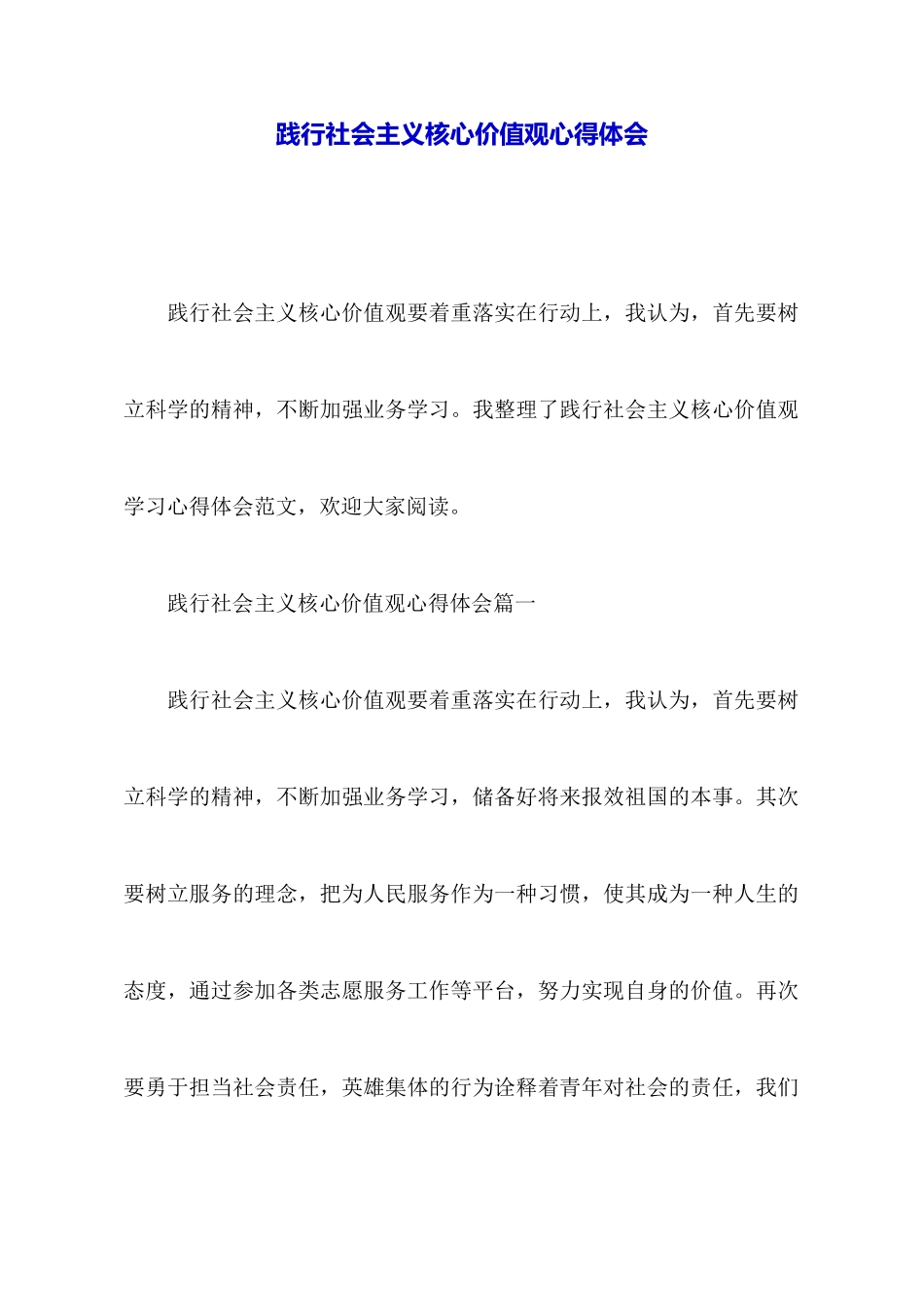 践行社会主义核心价值观心得体会_第1页