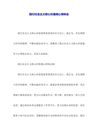 践行社会主义核心价值观心得体会