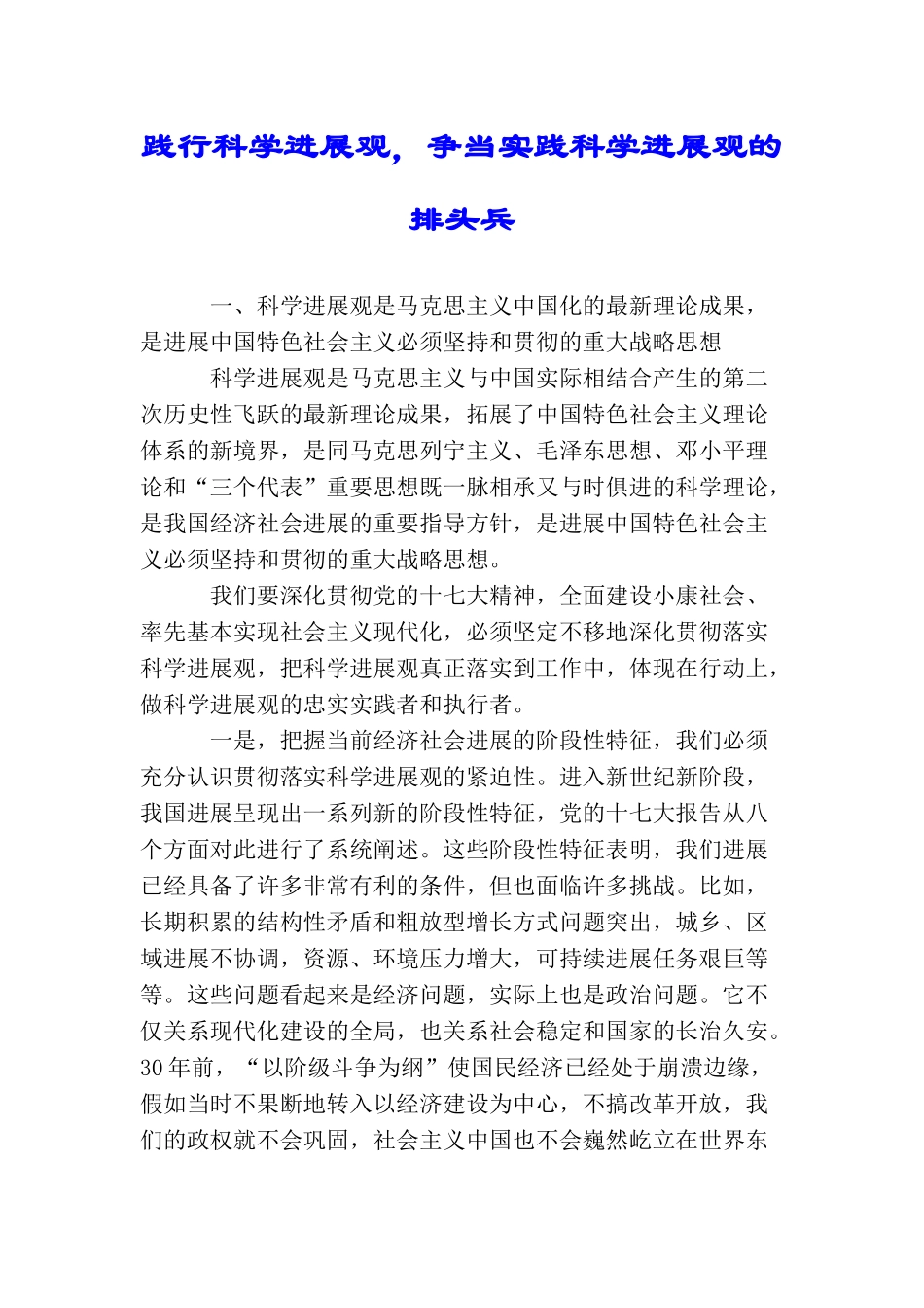 践行科学发展观争当实践科学发展观的排头兵_第1页