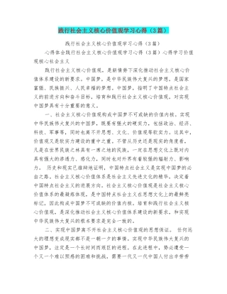 践行社会主义核心价值观学习心得