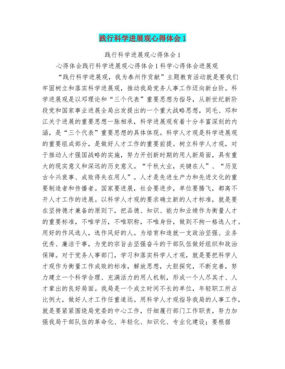 践行科学发展观心得体会1_第1页