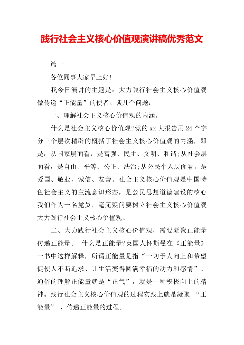 践行社会主义核心价值观演讲稿优秀范文_第2页