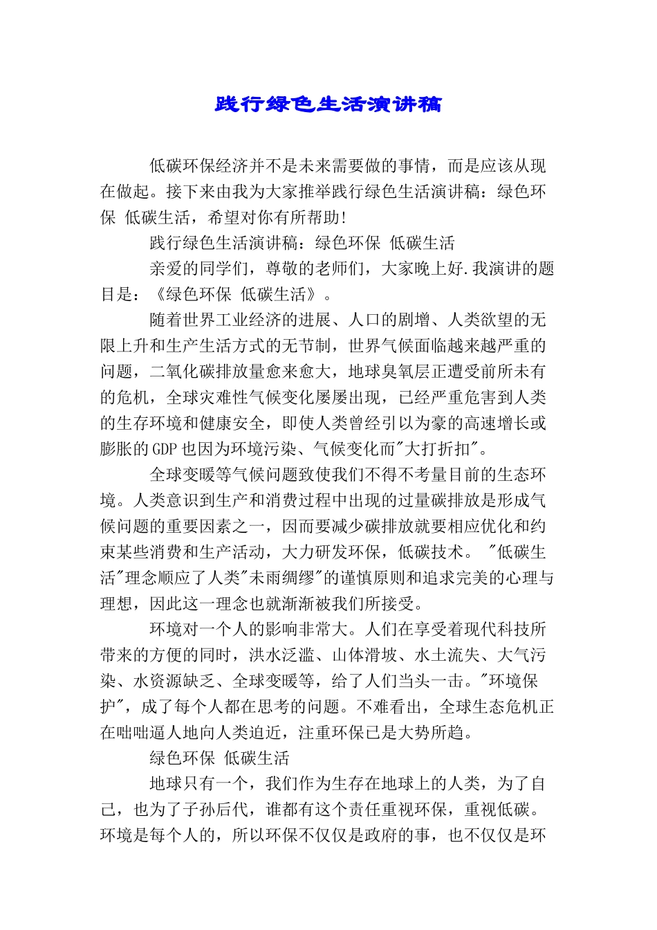 践行绿色生活演讲稿_第1页