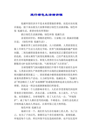 践行绿色生活演讲稿