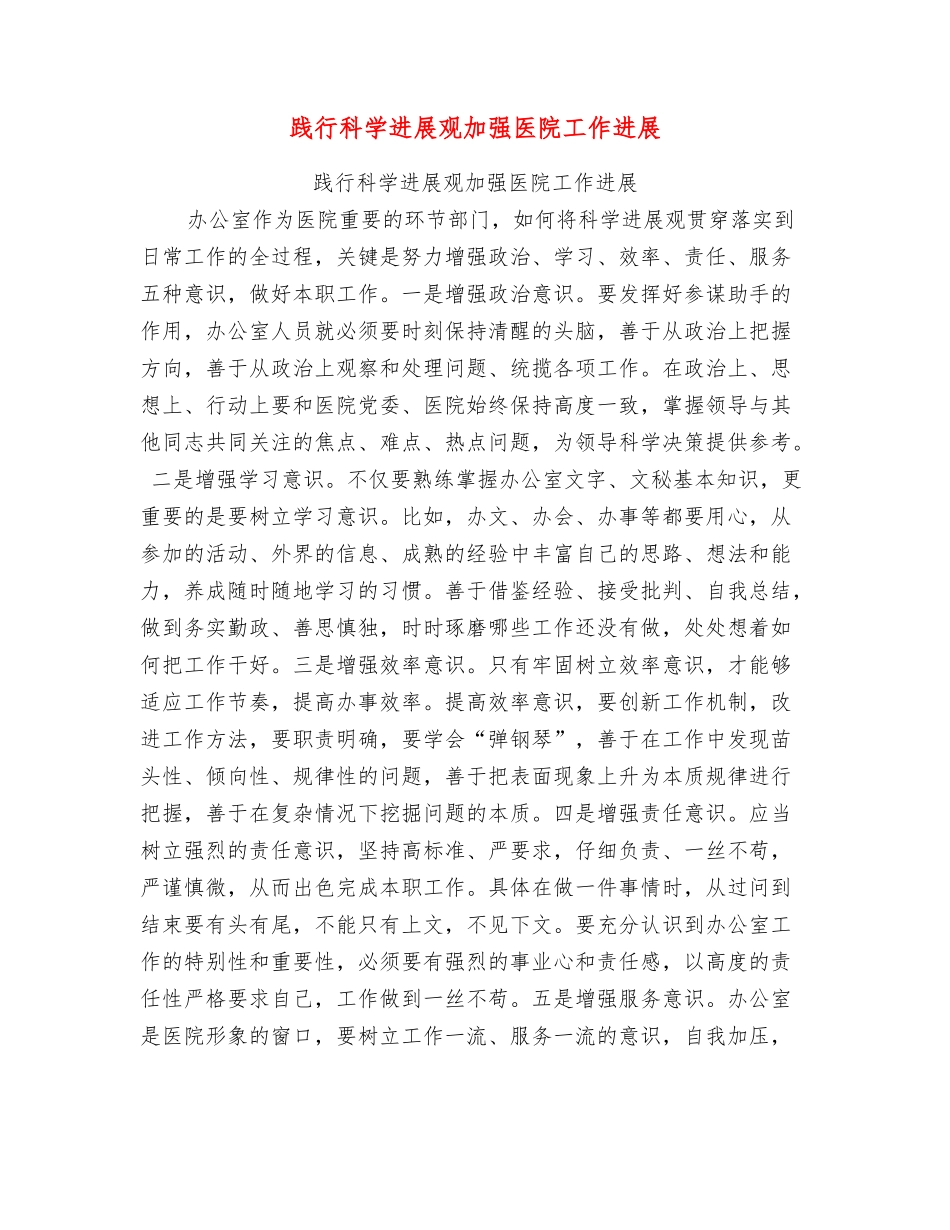 践行科学发展观加强医院工作发展_第1页