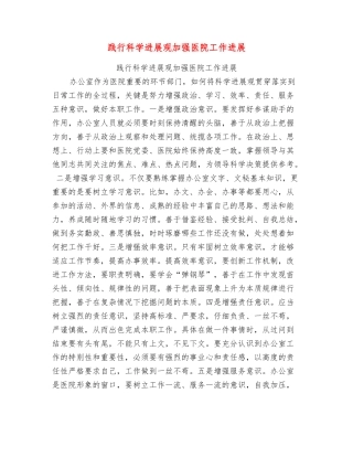 践行科学发展观加强医院工作发展