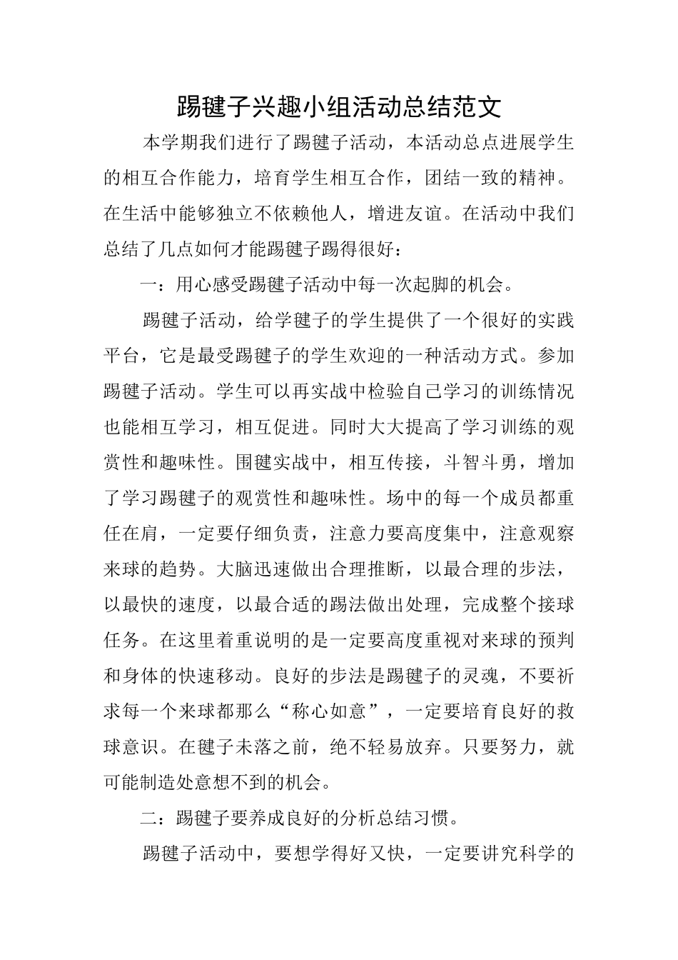 踢毽子兴趣小组活动总结范文_第1页