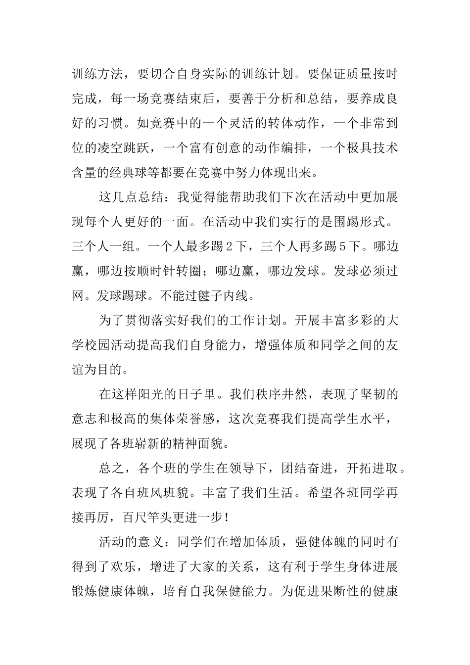 踢毽子兴趣小组活动总结范文_第2页