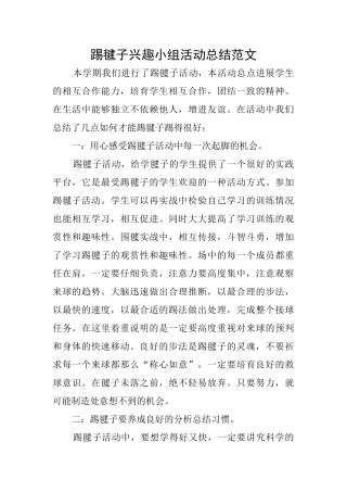 踢毽子兴趣小组活动总结范文