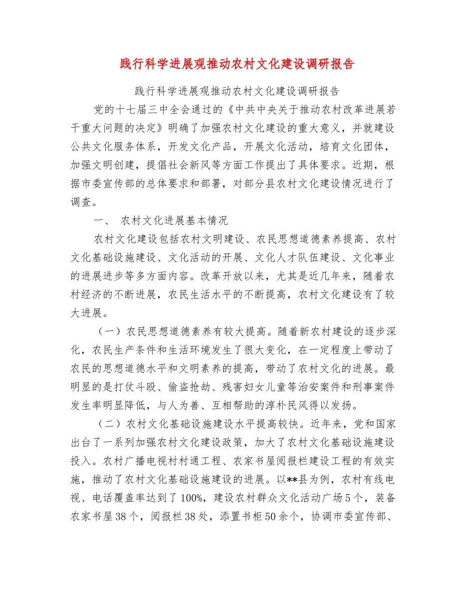 践行科学发展观推进农村文化建设调研报告_第1页