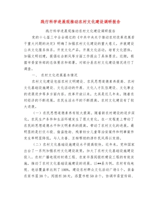践行科学发展观推进农村文化建设调研报告