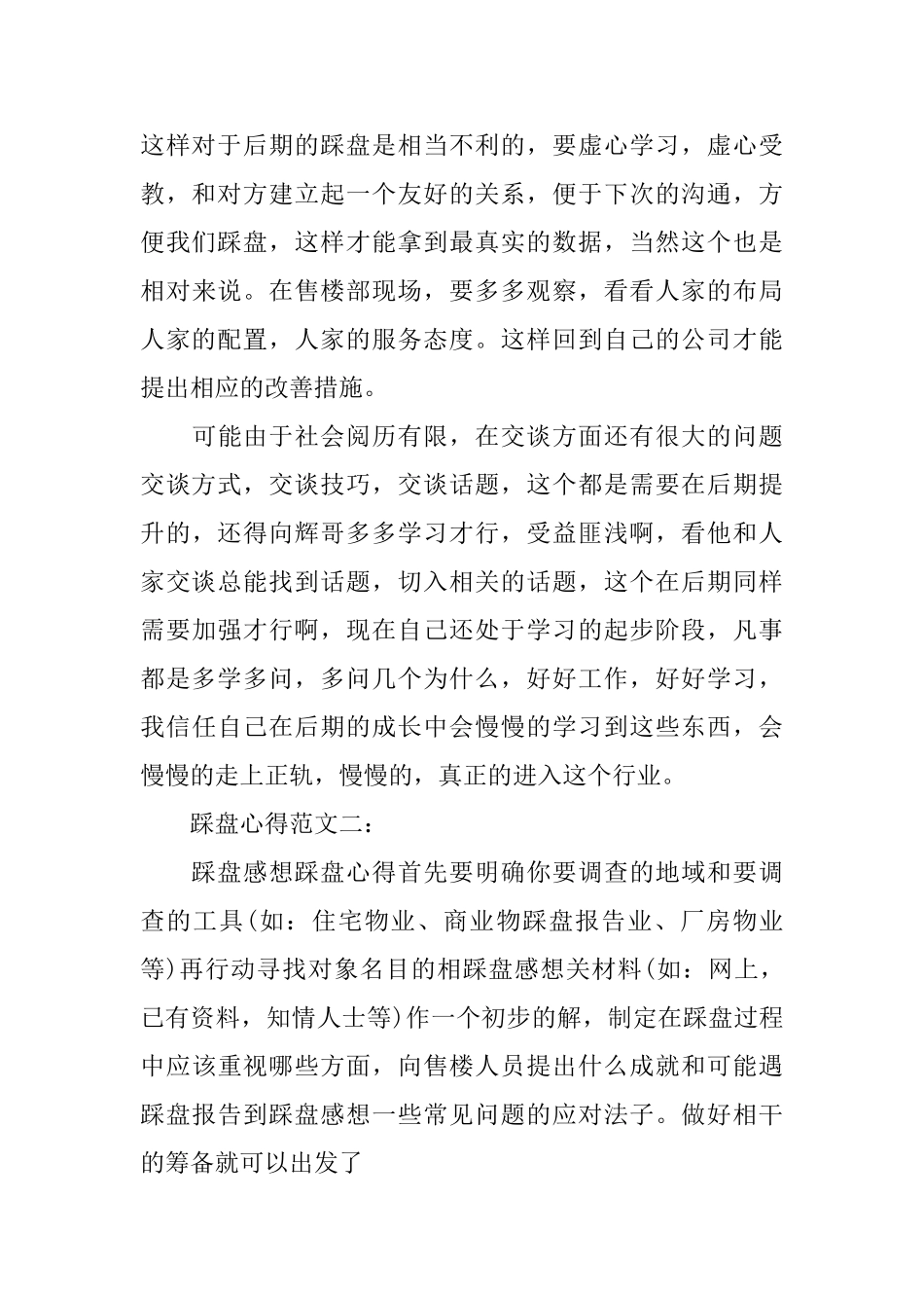 踩盘心得范文_第2页