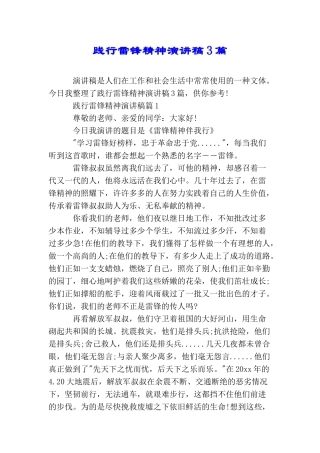 践行雷锋精神演讲稿3篇