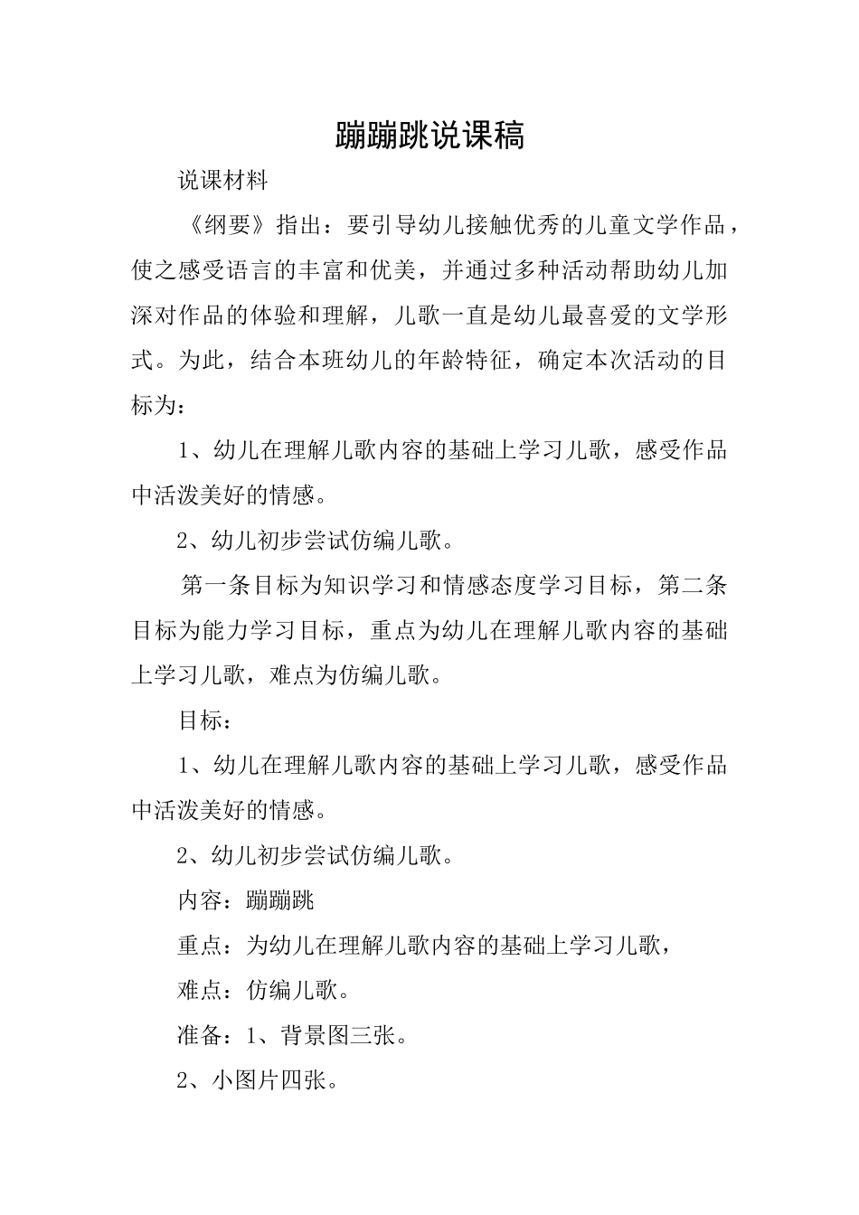 蹦蹦跳说课稿_第1页