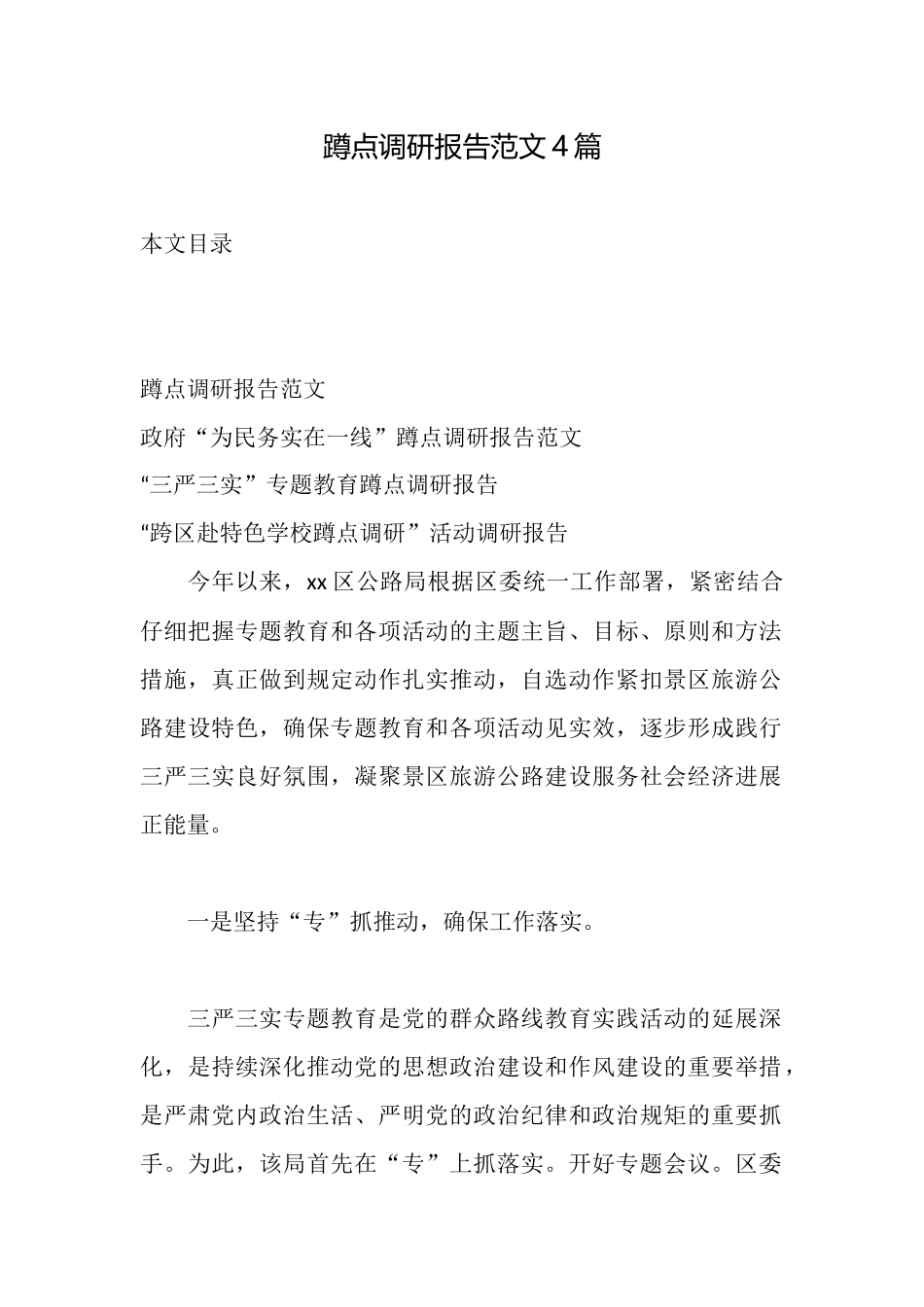 蹲点调研报告范文4篇_第1页