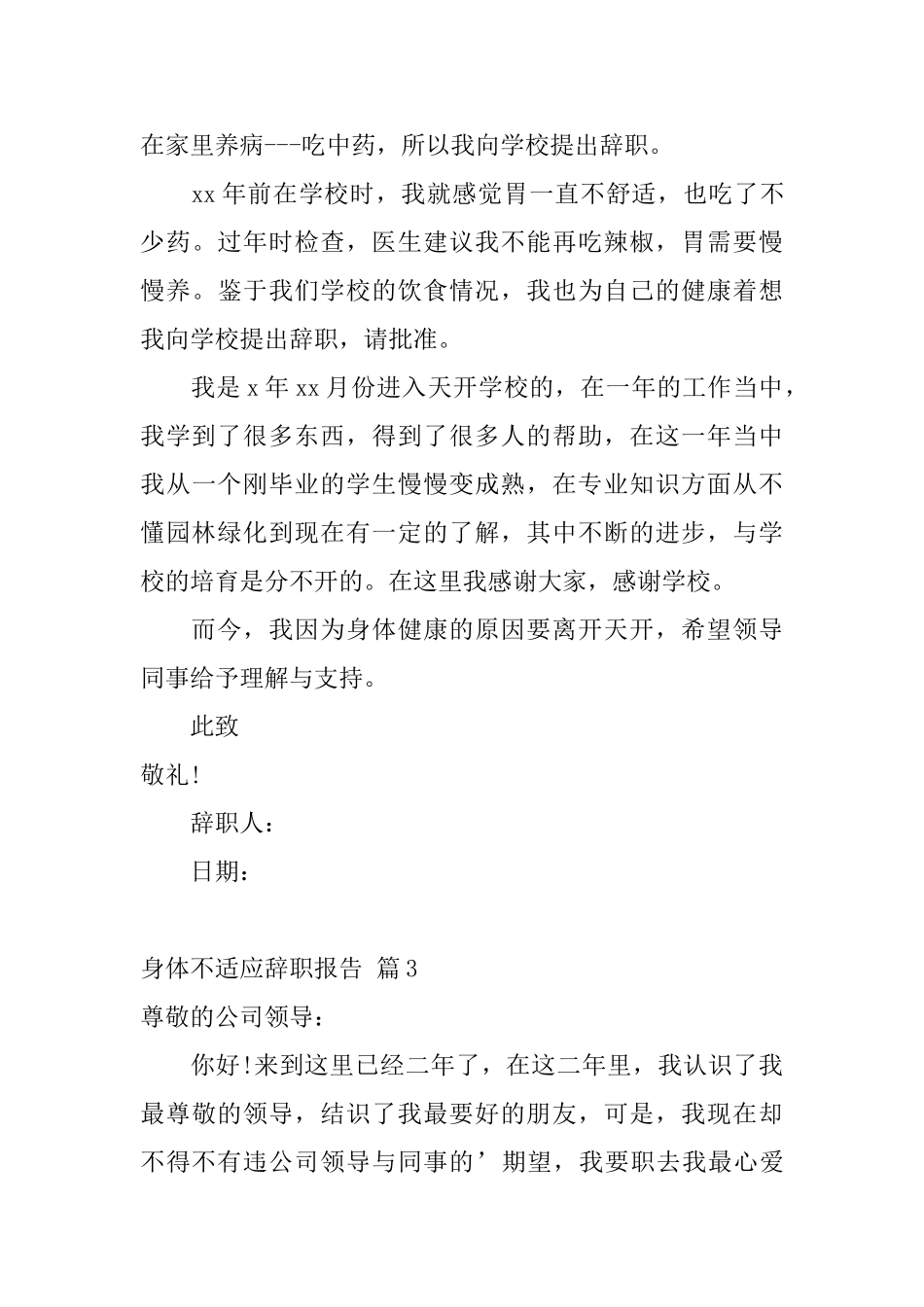 身体不适应辞职报告_第3页
