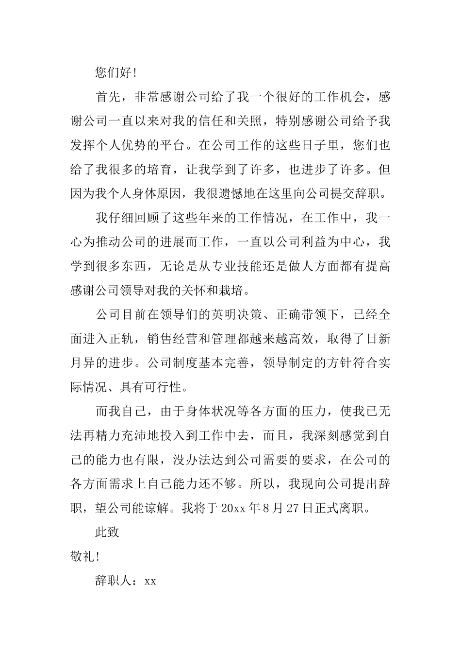 身体有病辞职报告_第3页