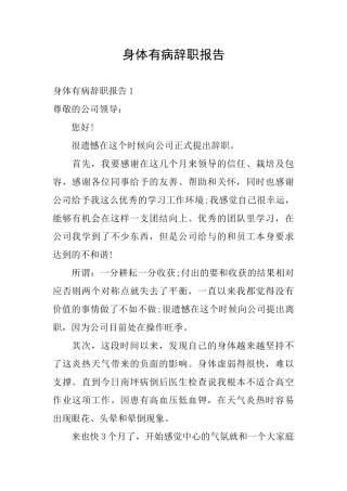 身体有病辞职报告