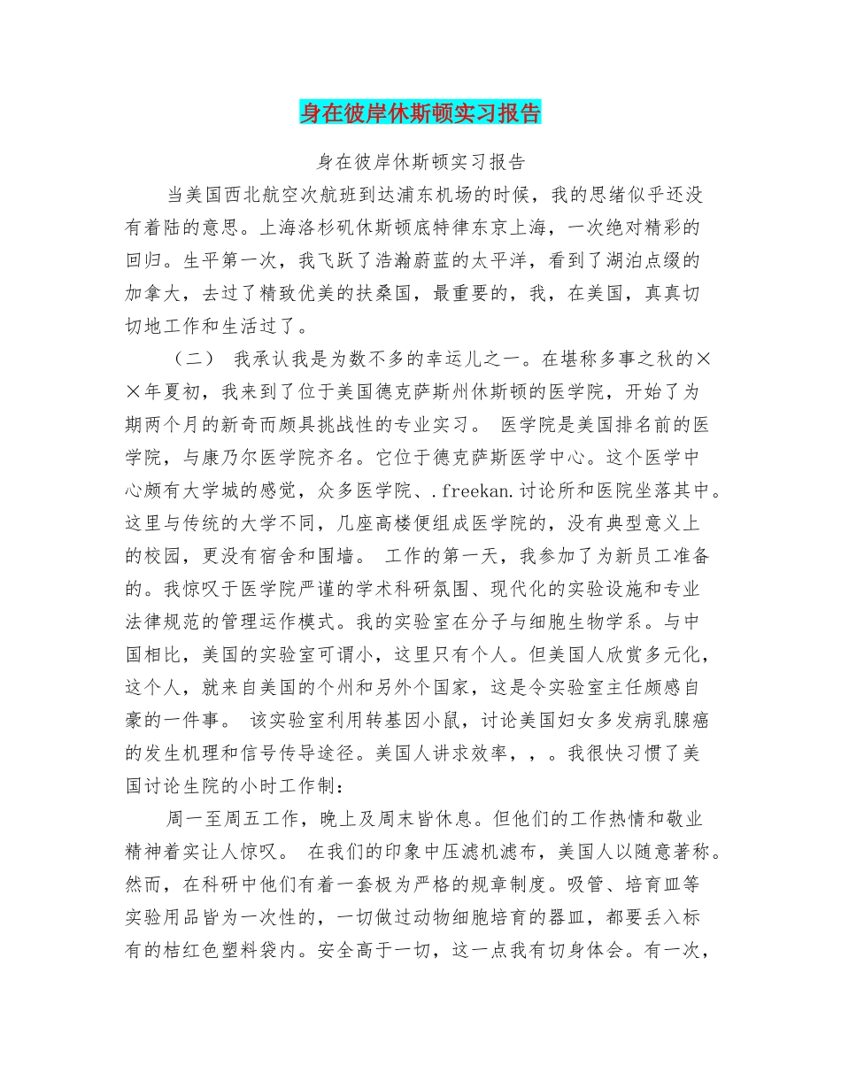 身在彼岸休斯顿实习报告_第1页