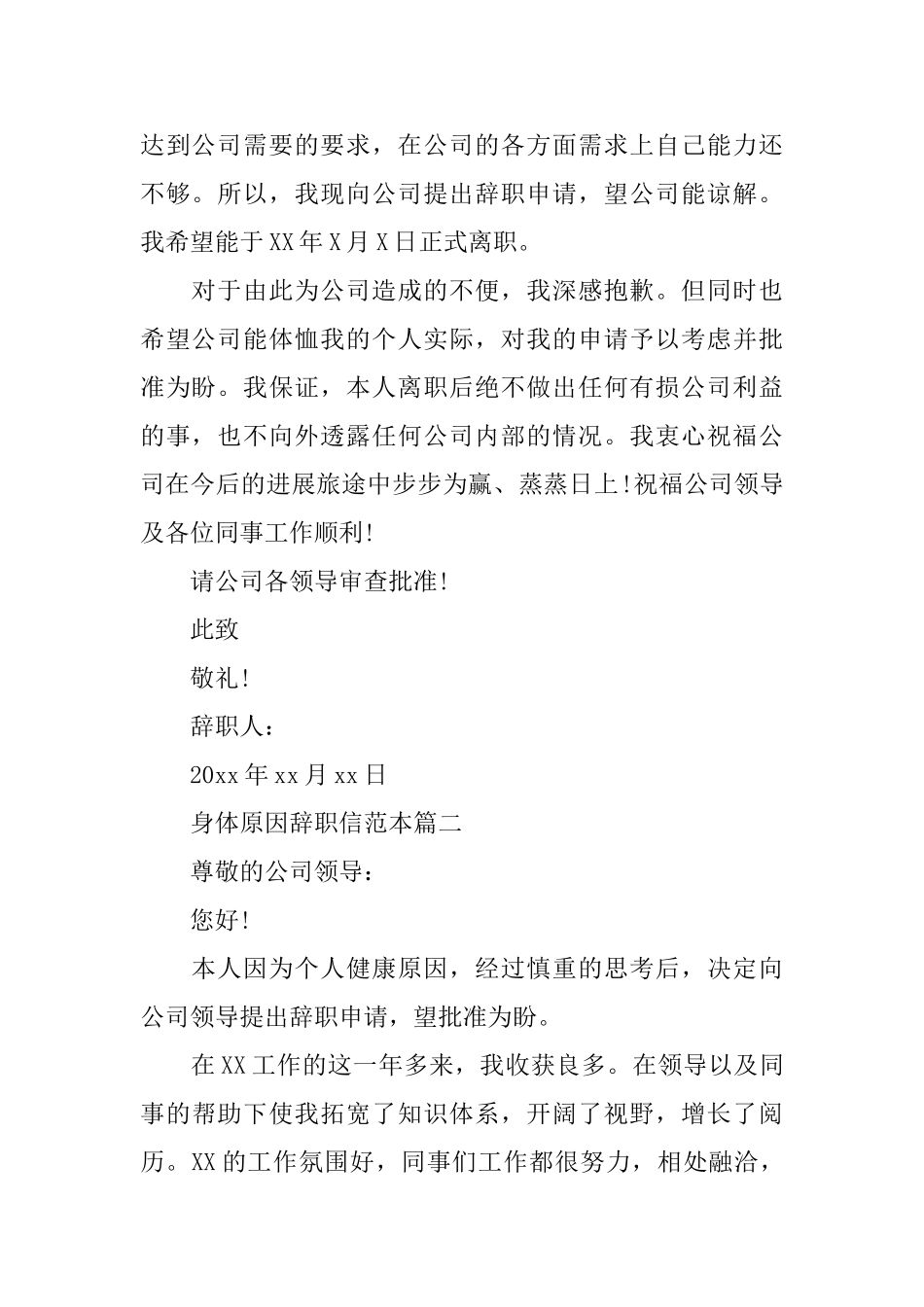 身体原因辞职信范本大全_第2页
