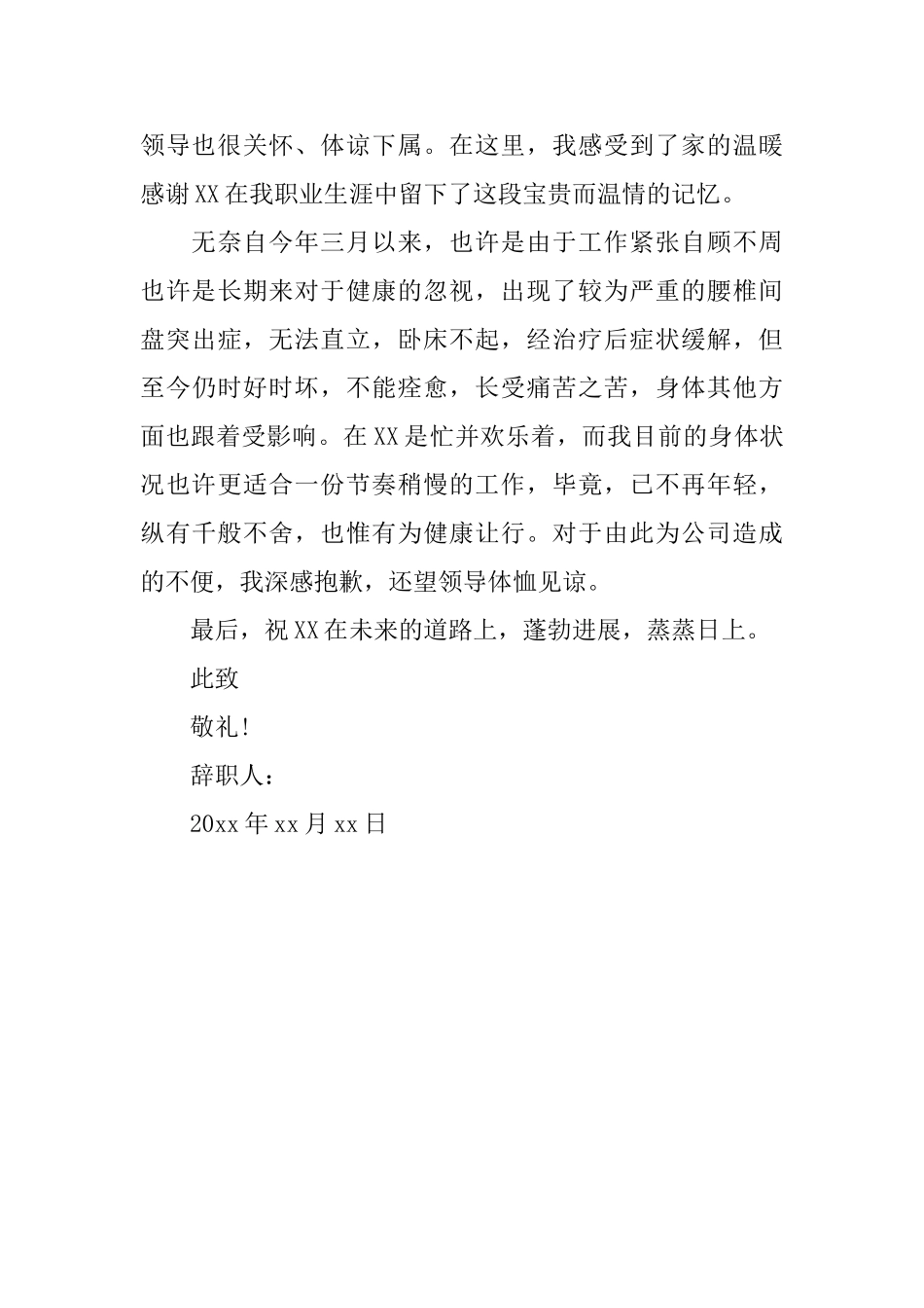 身体原因辞职信范本大全_第3页