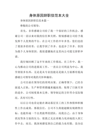 身体原因辞职信范本大全