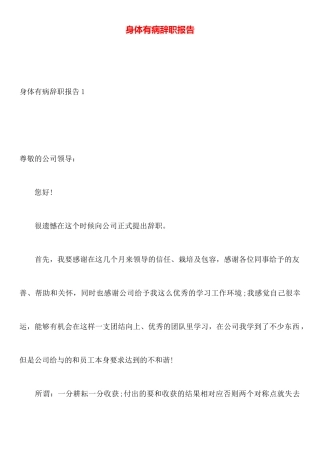 身体有病辞职报告