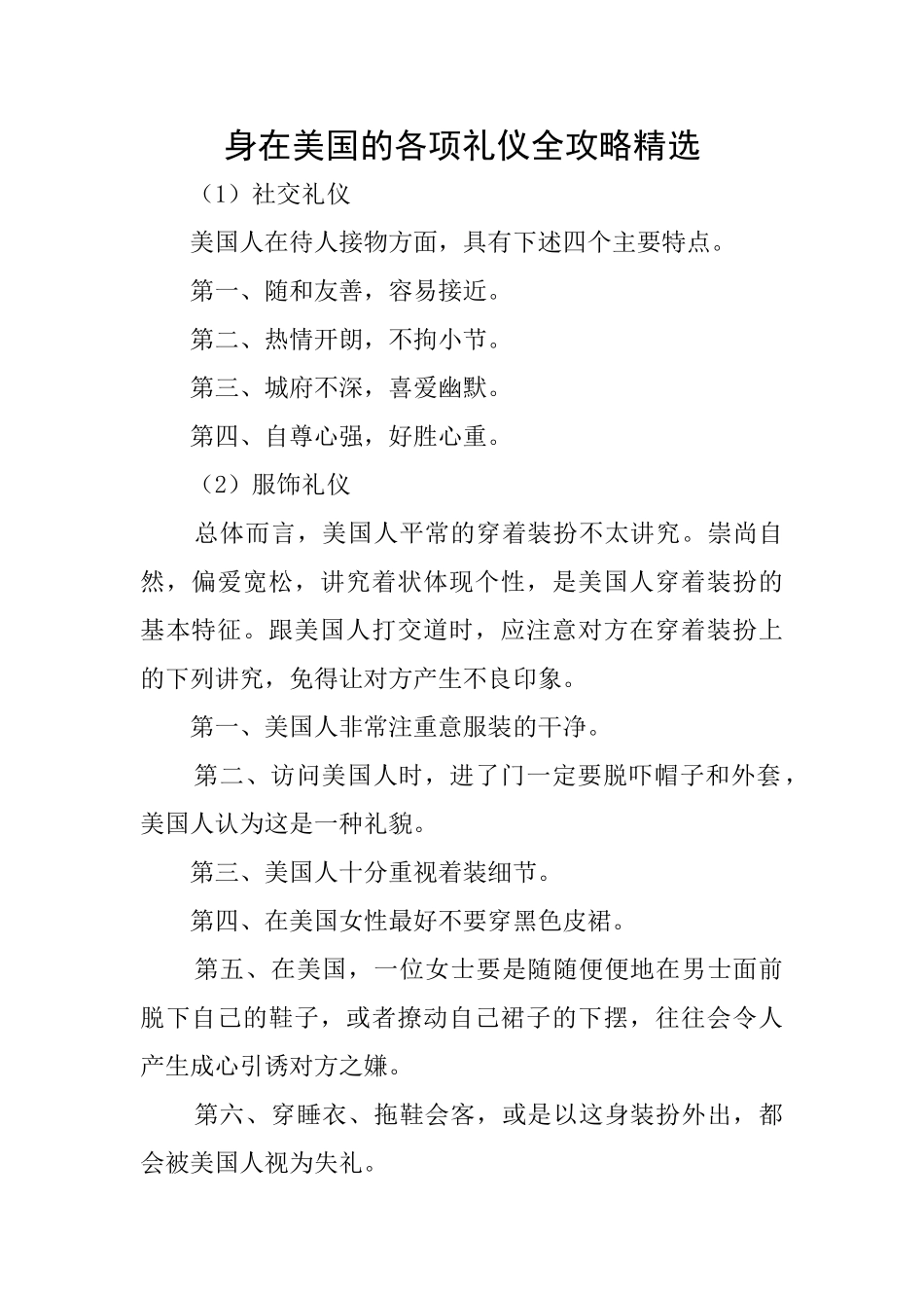 身在美国的各项礼仪全攻略精选_第1页