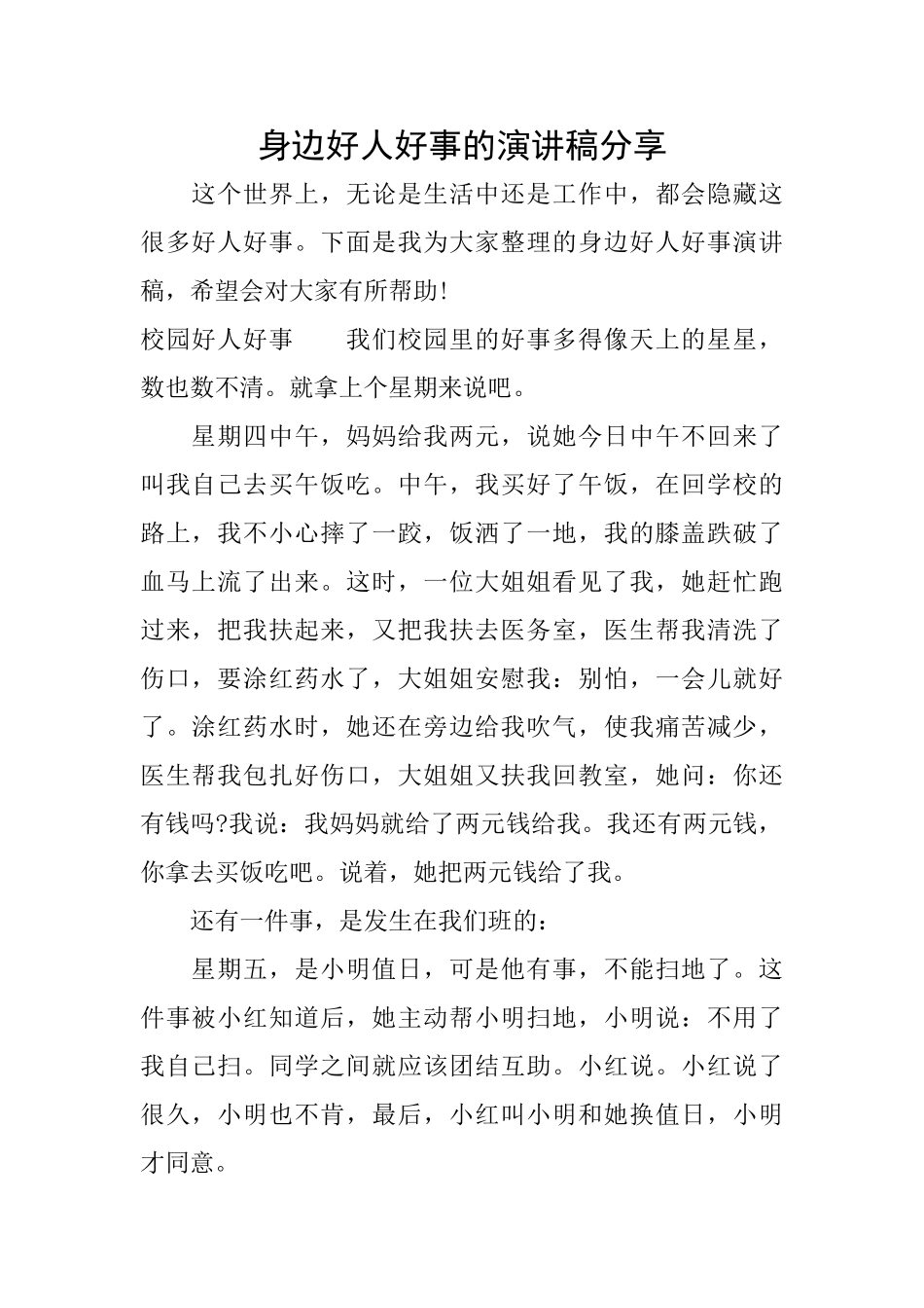 身边好人好事的演讲稿分享_第1页